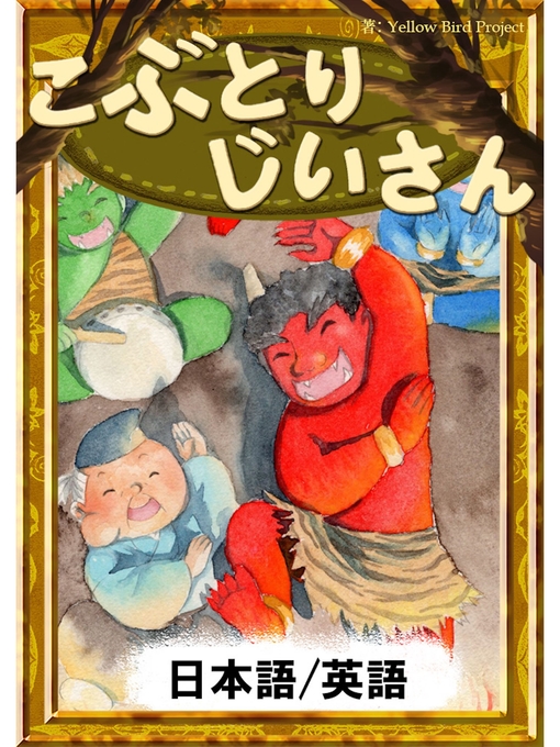 日本の昔話作のこぶとりじいさん　【日本語/英語版】の作品詳細 - 貸出可能
